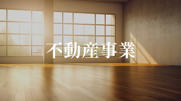 不動産事業