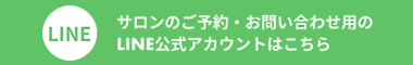 公式LINEで予約