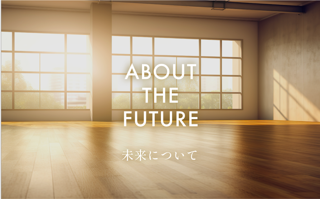 ABOUT THE FUTURE 未来について
